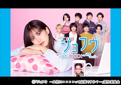 ドラマチューズ！ ジョフウ　～女性に××××って必要ですか？～