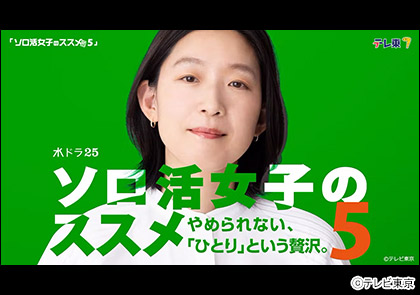 【水ドラ25】ソロ活女子のススメ5