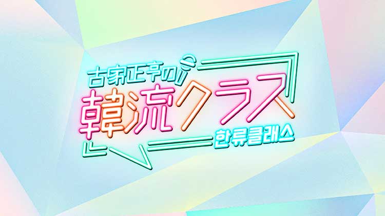 古家正亨の韓流クラス
