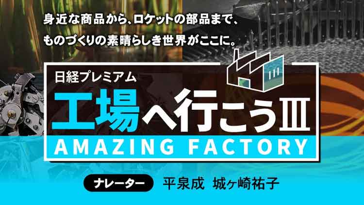 工場へ行こう PART III AMAZINGFACTORY