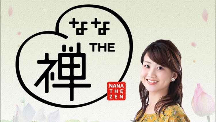 なな THE 禅