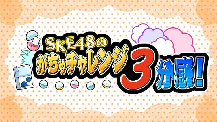 SKE48のがちゃチャレンジ3分感！