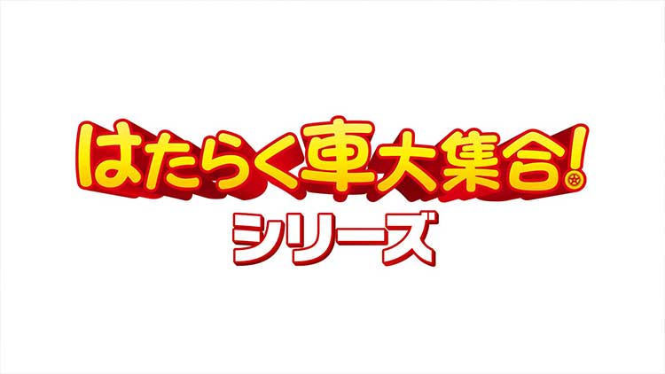 はたらく車大集合！