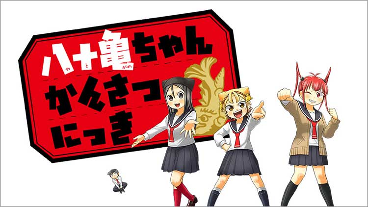 八十亀ちゃんかんさつにっき