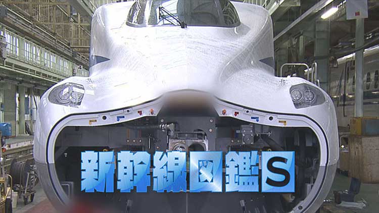 新幹線図鑑S