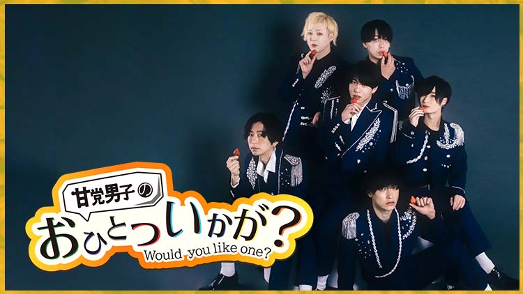甘党男子のおひとついかが？～