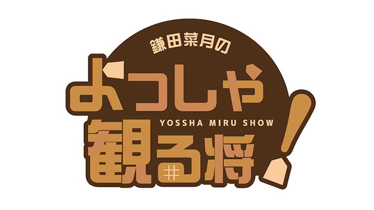鎌田菜月のよっしゃ観る将！