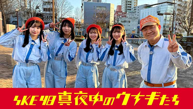 SKE48真夜中のウナギたち