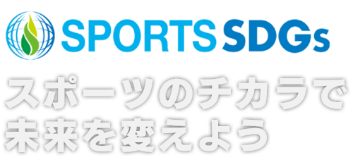 スポーツのチカラで未来を変えよう SPORTS SDGs