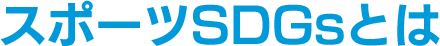 スポーツSDGsとは